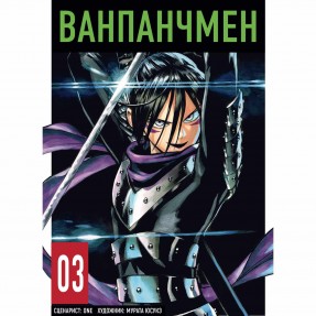 Манга “Ванпанчмен” Том 3, купить Манга “Ванпанчмен” Том 3